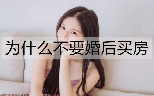 为什么不要婚后买房3