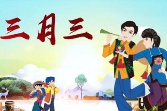 生活三月三由来是什么？原来三月三的历史由来这么悠久  2