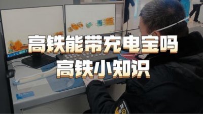 ​男子带充电宝进高铁站被拦？官方回应了