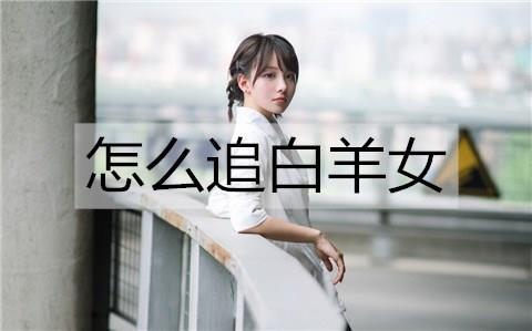 怎么追白羊女2