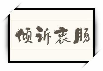 生活倾诉衷肠是什么意思 1