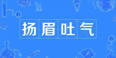 ​扬眉吐气的扬是什么意思