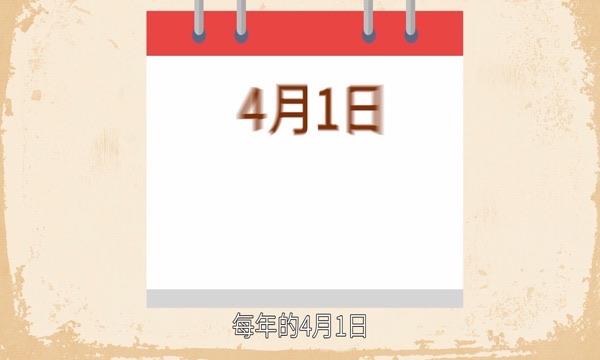 生活愚人节的由来1