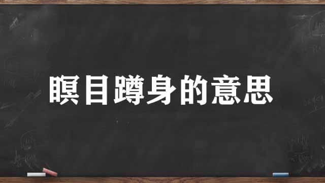生活瞑目蹲身是什么意思 1