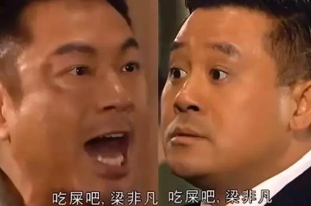 生活吔屎啦梁非凡什么梗:骂人的话(出自巾帼枭雄之义海豪情) 1