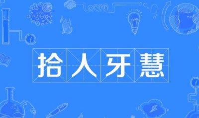 ​拾人牙慧的近义词是什么