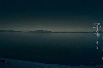 ​子时是几点到几点钟，晚上23点到1点(又称子夜)