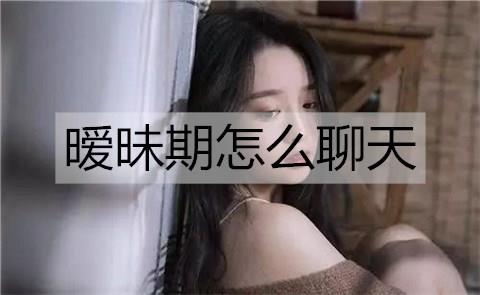 暧昧期怎么聊天2