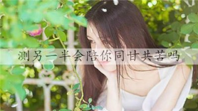 ​测另一半会陪你同甘共苦吗？一道题即可测试