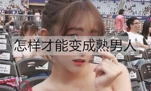 怎样才能变成熟男人1