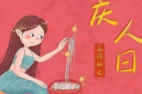 生活正月初七是什么日子,正月初七的习俗是什么 2