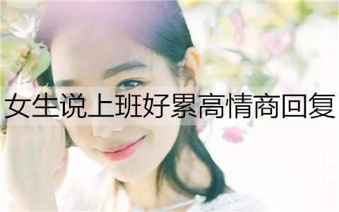 女生说上班好累高情商回复2