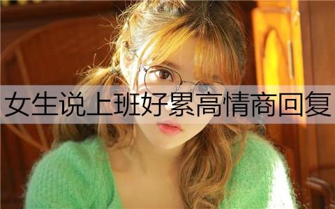 女生说上班好累高情商回复3