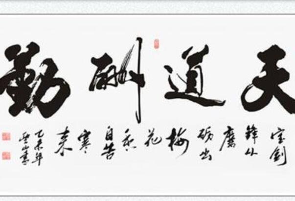 生活天道酬勤的意思 天道酬勤具体含义是什么 3