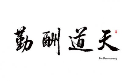 ​天道酬勤的意思 天道酬勤具体含义是什么