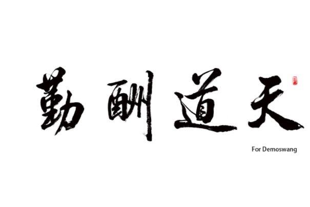 生活天道酬勤的意思 天道酬勤具体含义是什么 1