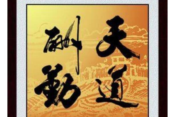 生活天道酬勤的意思 天道酬勤具体含义是什么 2
