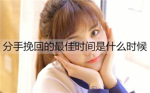 分手挽回的最佳时间是什么时候1