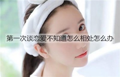 ​第一次谈恋爱该怎么相处？