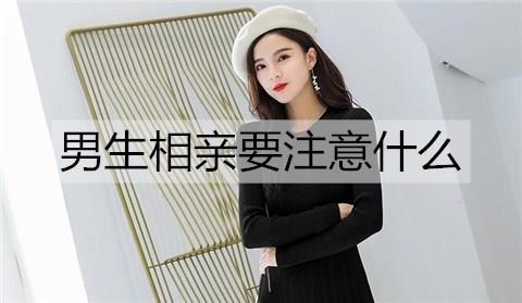 男生相亲要注意什么3