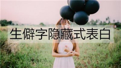 ​生僻字隐藏式表白有哪些？