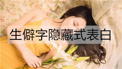 生僻字隐藏式表白2