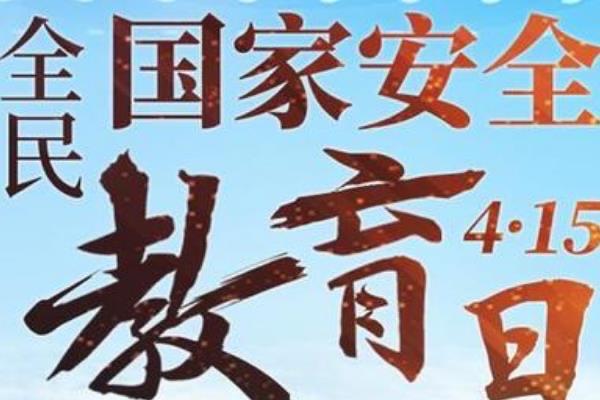 生活全民国家安全教育日是哪一天?每年四月份(2015年已设立) 2