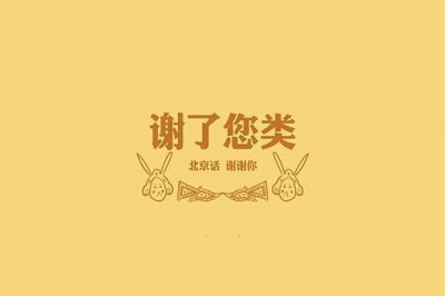 ​北京话骂人的十口头禅，北京骂人不带脏字的话