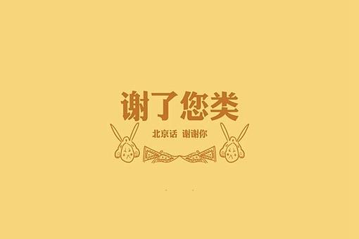 生活北京话骂人的十口头禅，北京骂人不带脏字的话  1