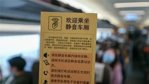 生活12306推出高铁静音车厢 2