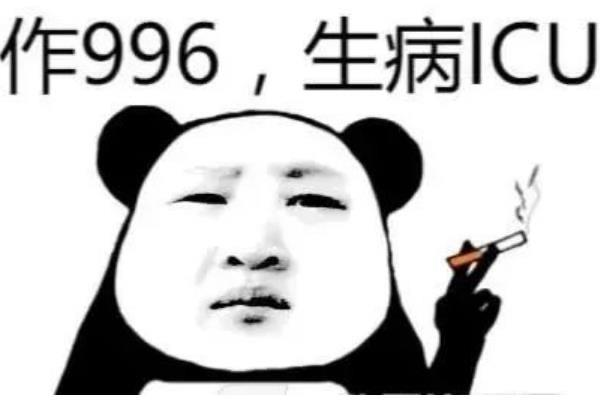 生活996是什么意思?一周六天工作十小时的工作制(深受诟病)  2