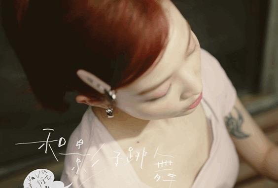 生活vava毛不易《和影子跳舞》歌词是什么  1