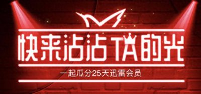 ​迅雷会员账号分享吧（迅雷会员账号共享吧）