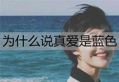 ​为什么说真爱是蓝色？蓝色的爱情代表什么？