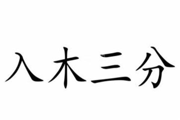 生活入木三分的主人公是谁 王羲之,从小在木板练字字迹深刻  2