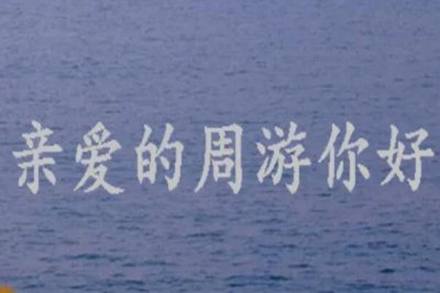 ​周游是个什么梗？可以指代任何人（也是一种感情寄托）