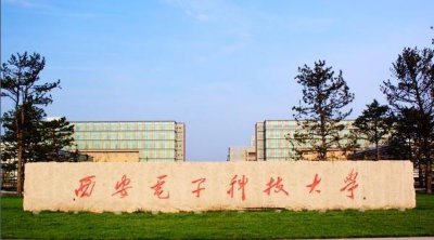 ​西安电子科技大学是985还是211,西安电子科技大学：是否为985或211？