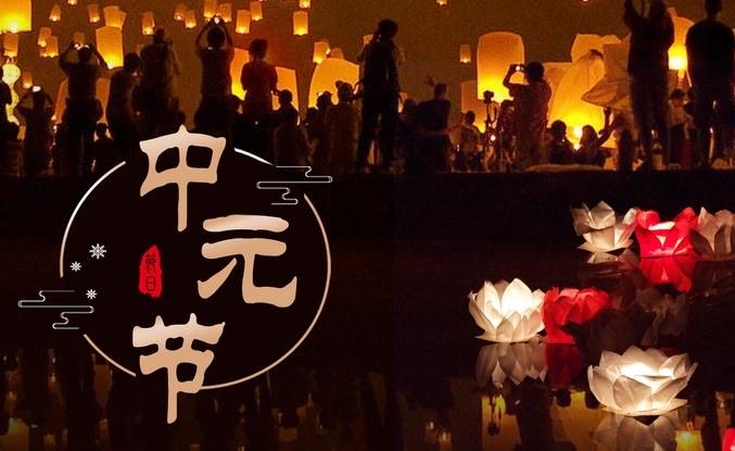 生活中元节的由来是什么，中元节是什么节日  2