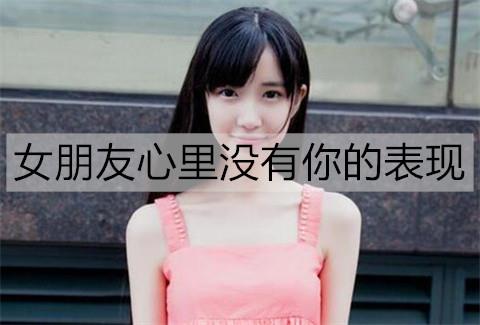 女朋友心里没有你的表现2