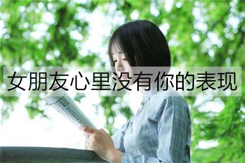 女朋友心里没有你的表现1