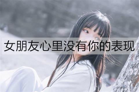 女朋友心里没有你的表现3