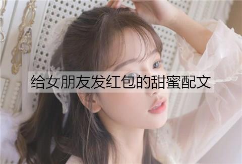 给女朋友发红包的甜蜜配文1