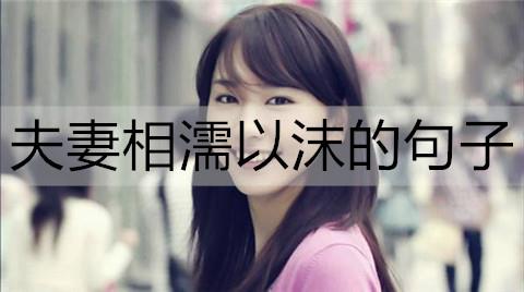 夫妻相濡以沫的句子2