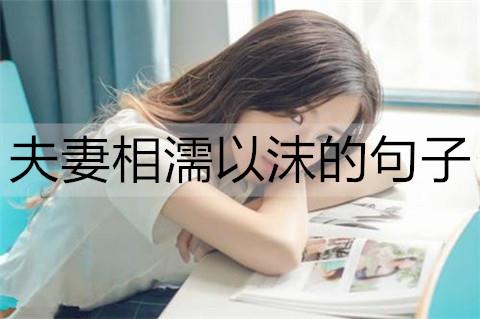 夫妻相濡以沫的句子3