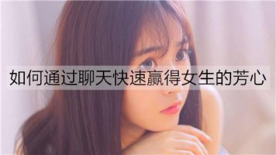 ​如何通过聊天快速赢得女生的芳心？遵循这几个原则