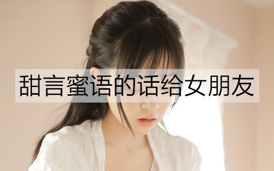 甜言蜜语的话给女朋友3