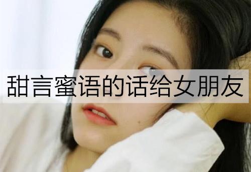 甜言蜜语的话给女朋友1