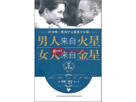 男人来自火星，女人来自金星