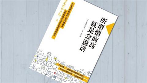 所谓情商高，就是会说话