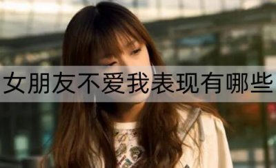 ​女朋友不爱我表现有哪些？女朋友经常生气是不爱吗